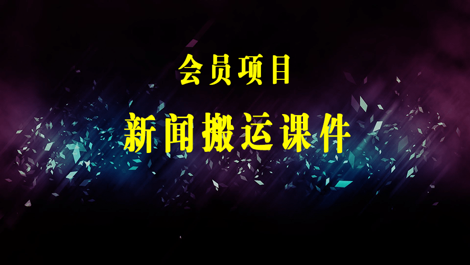 短视频纪实新闻搬运，起号快轻松引爆流量，可接广告变现（教程+素材）-梓川副业网-中创网、冒泡论坛优质付费教程和副业创业项目大全