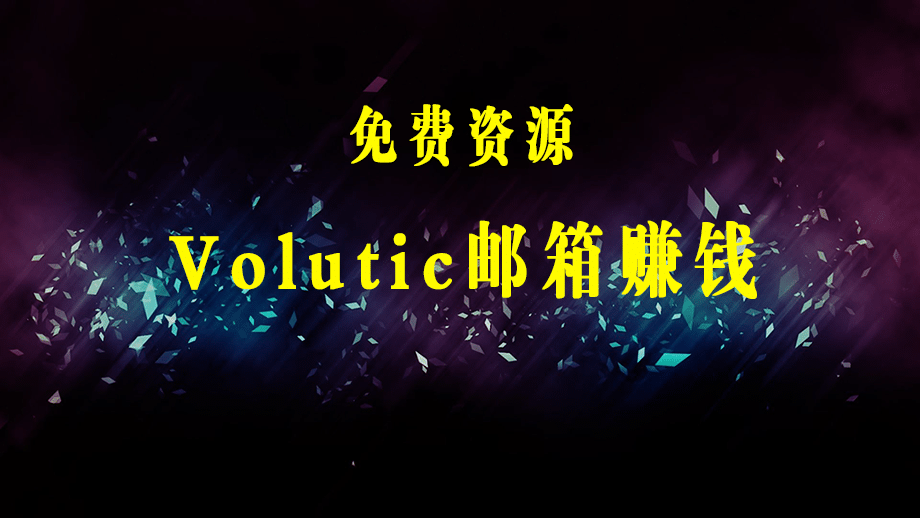 最新国外Volutic平台看邮箱赚美金项目，每月最少稳定低保5000+【详细教程】-梓川副业网-中创网、冒泡论坛优质付费教程和副业创业项目大全