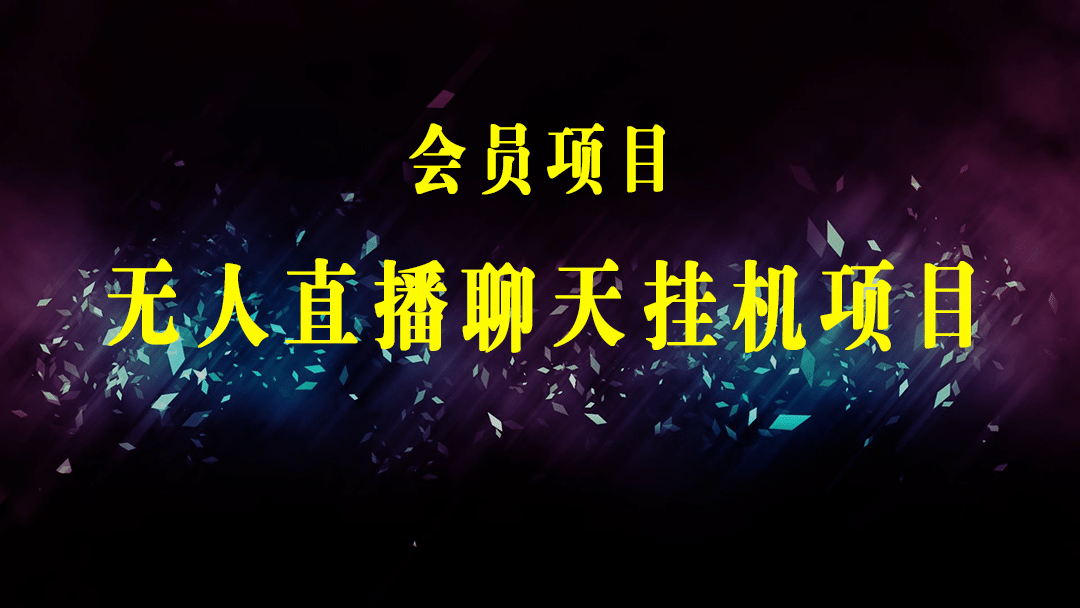 最新国外VICQ一对一视频无人直播自动聊天挂机 单号一天6-10美金(脚本+教程)-梓川副业网-中创网、冒泡论坛优质付费教程和副业创业项目大全