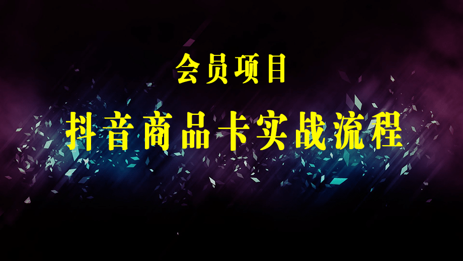 商品卡实战流程·有货源无货源 电商开店/底层逻辑/小店无货源/不动销起店等-梓川副业网-中创网、冒泡论坛优质付费教程和副业创业项目大全