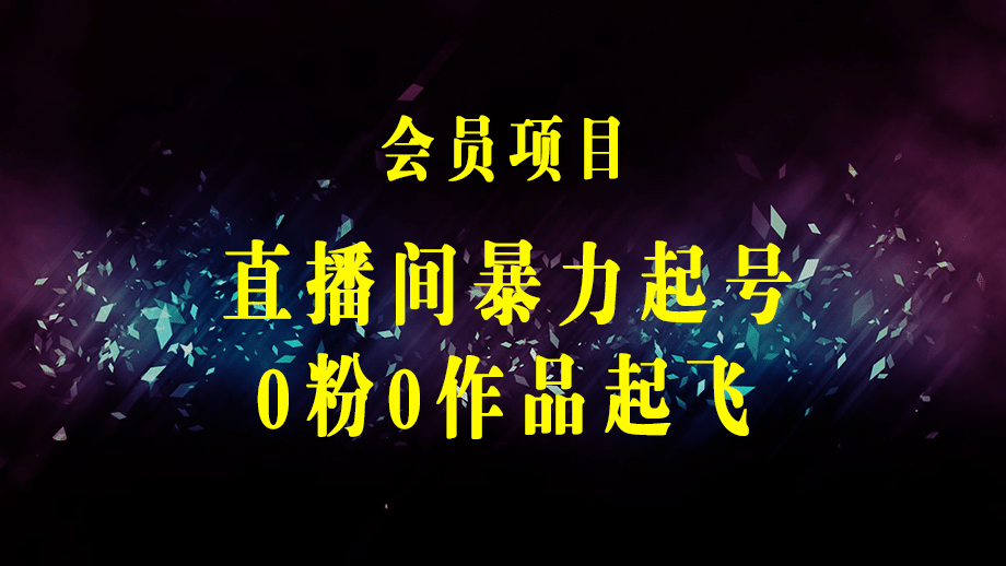 0粉0作品直播间暴力起号，3天起号，5天优化，直播起号落地课-梓川副业网-中创网、冒泡论坛优质付费教程和副业创业项目大全