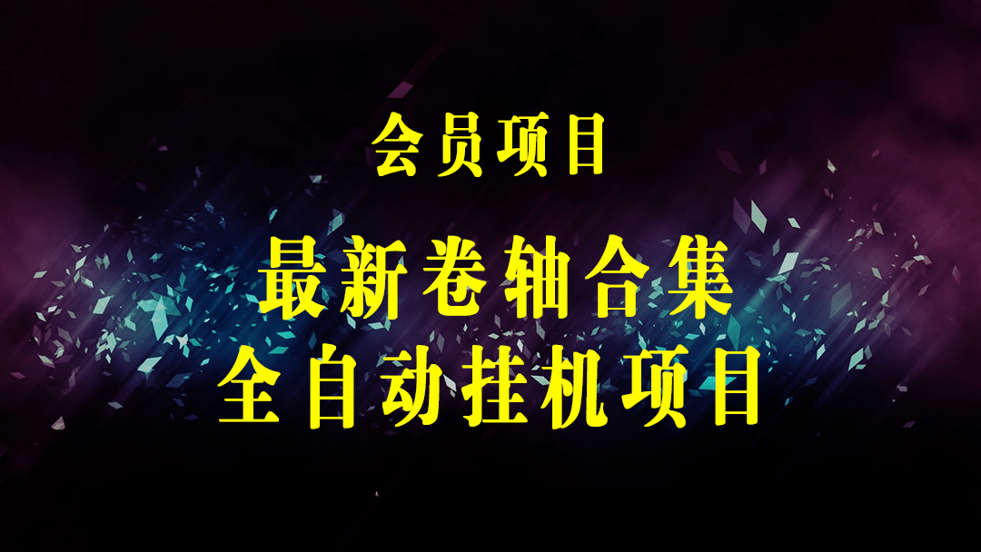 最新卷轴合集全自动挂机项目，支持多平台操作，号称一天100+【教程+脚本】-梓川副业网-中创网、冒泡论坛优质付费教程和副业创业项目大全