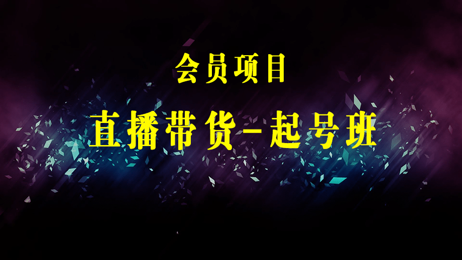 直播带货-起号实操班：五大算法 三大模块 八大步骤 9个技巧抖音快速记号-梓川副业网-中创网、冒泡论坛优质付费教程和副业创业项目大全