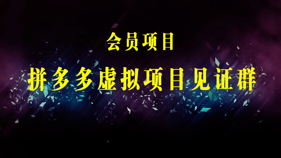 拼多多虚拟开店打卡群：新手到入门到精通（昨日群里有小伙伴日入3000+）-梓川副业网-中创网、冒泡论坛优质付费教程和副业创业项目大全