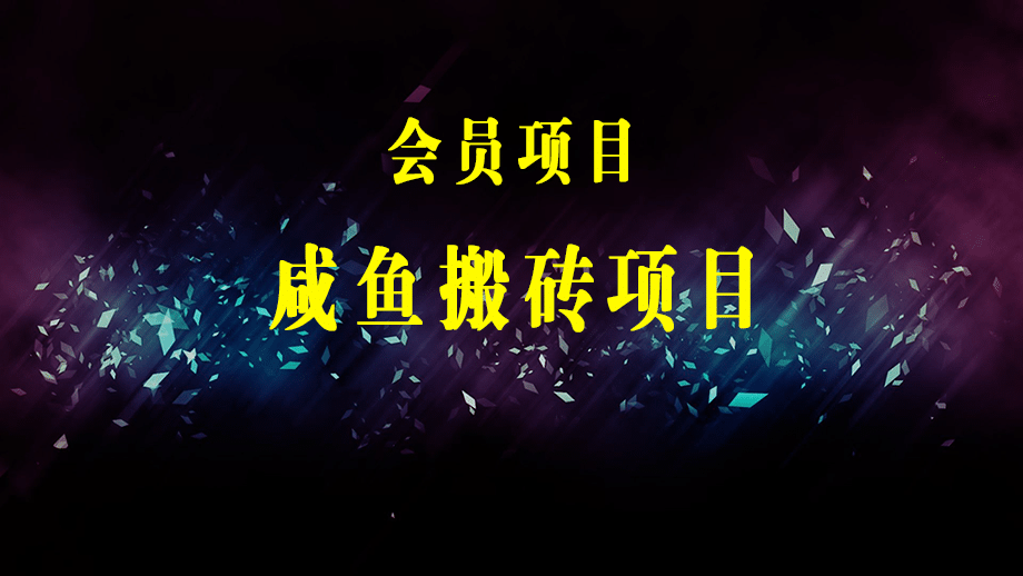 咸鱼优质帖搬砖，单号一天赚个二三十没问题 多号多撸。只要你不懒就能赚-梓川副业网-中创网、冒泡论坛优质付费教程和副业创业项目大全