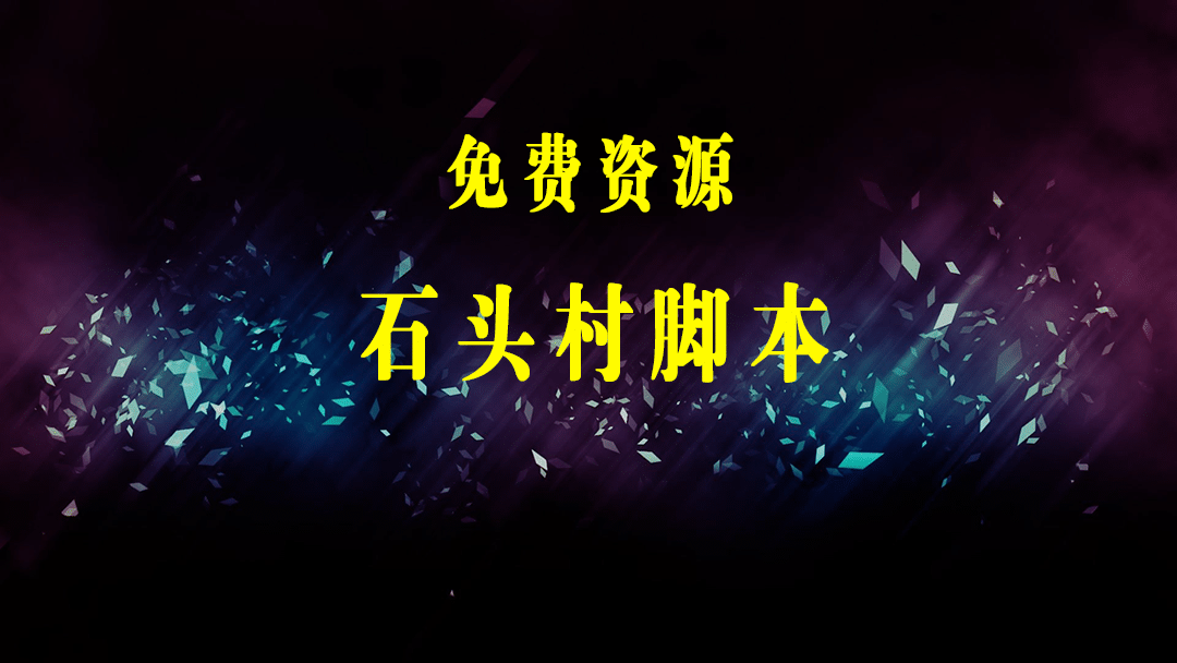 外面收费668石头村话费打金全自动挂机辅助脚本，一天几张卡【脚本+教程】-梓川副业网-中创网、冒泡论坛优质付费教程和副业创业项目大全