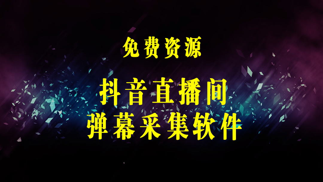 【引流必备】外面收费998最新版抖音直播间采集精准获客【永久脚本+教程】-梓川副业网-中创网、冒泡论坛优质付费教程和副业创业项目大全