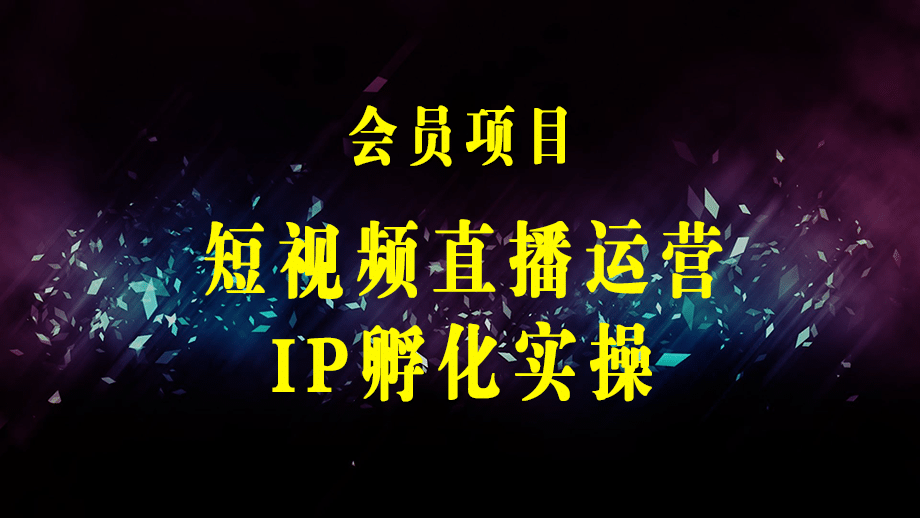 短视频直播运营+IP孵化实战：80节干货实操分享-梓川副业网-中创网、冒泡论坛优质付费教程和副业创业项目大全