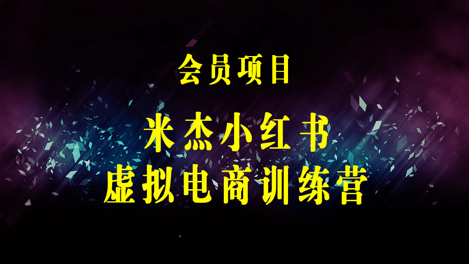 小红书虚拟电商训练营2.0，虚拟电商重现江湖，项目玩法大公开【详细教程】-梓川副业网-中创网、冒泡论坛优质付费教程和副业创业项目大全