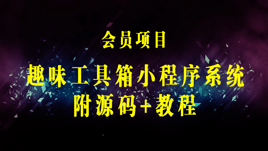 趣味聚合工具箱小程序系统，小白也能上线小程序 获取流量主收益(源码+教程)-梓川副业网-中创网、冒泡论坛优质付费教程和副业创业项目大全