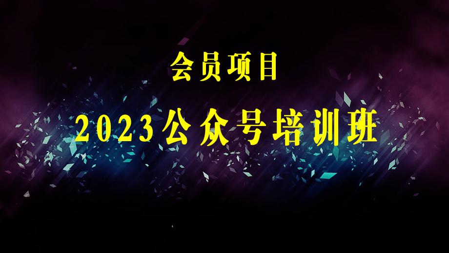 2023公众号培训班：2023做个赚钱的公众号，涨粉变现年入百万！-梓川副业网-中创网、冒泡论坛优质付费教程和副业创业项目大全