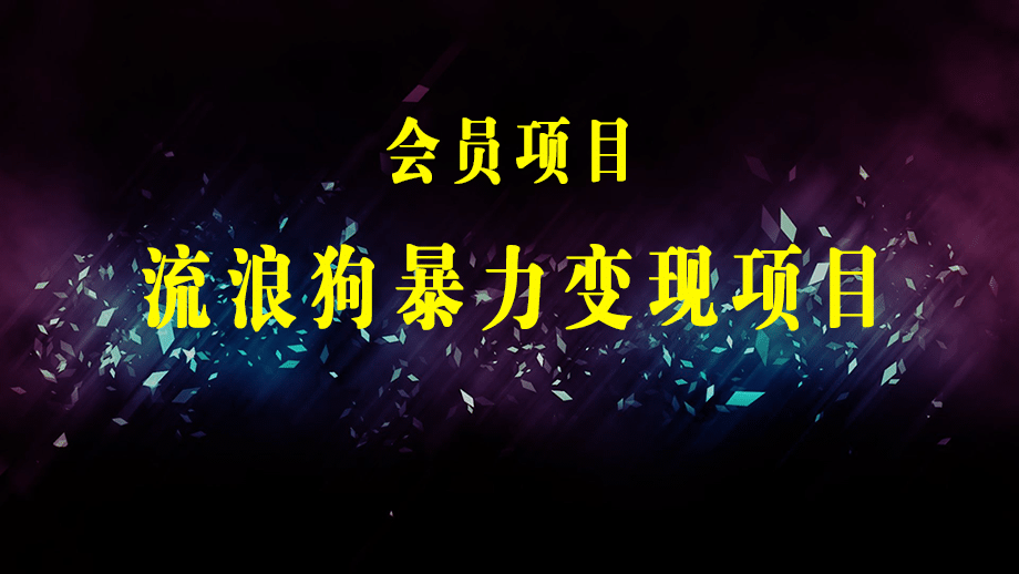 流浪狗暴力变现项目+0撸日入3000+的案例分享课【项目流程+操作详解】-梓川副业网-中创网、冒泡论坛优质付费教程和副业创业项目大全