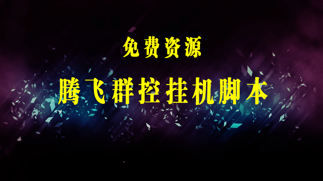 外面收费488的创游天下群控打金脚本，批量上号一键打金 【脚本+教程】-梓川副业网-中创网、冒泡论坛优质付费教程和副业创业项目大全