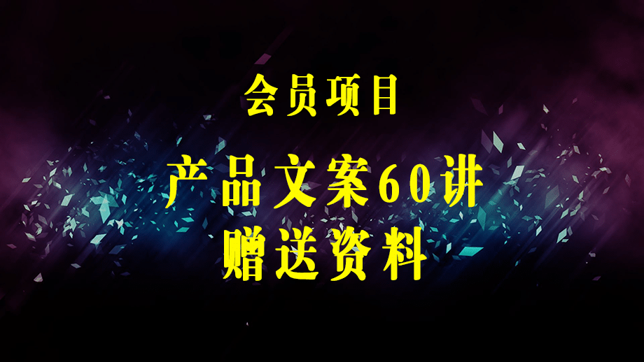 产品文案60讲：一次堪称痛苦但有用的文案学习 助你突飞猛进（配送资料）-梓川副业网-中创网、冒泡论坛优质付费教程和副业创业项目大全