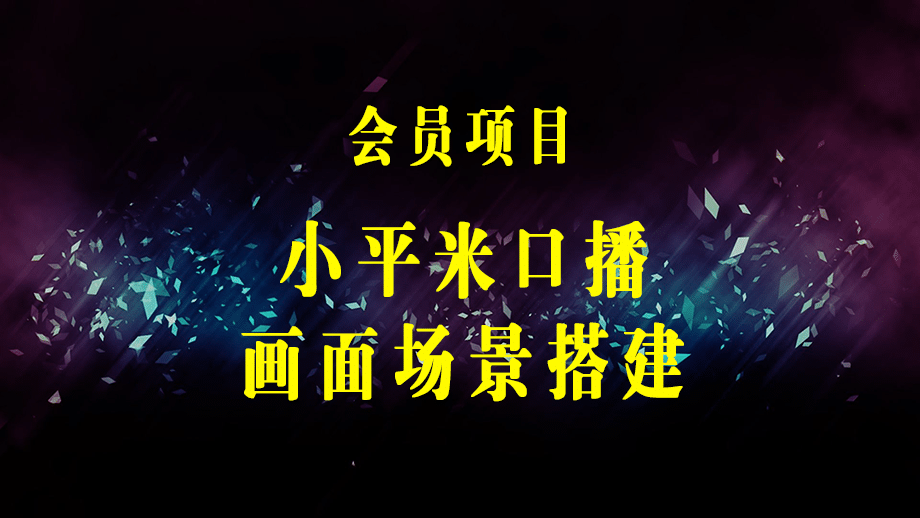 小平米口播画面场景搭建：10m高清直播间，背景虚化效果！-梓川副业网-中创网、冒泡论坛优质付费教程和副业创业项目大全