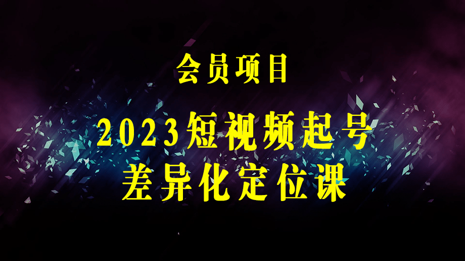 2023短视频起号·差异化定位课：0~1做懂抖音（定位+内容+投流+运营）-梓川副业网-中创网、冒泡论坛优质付费教程和副业创业项目大全