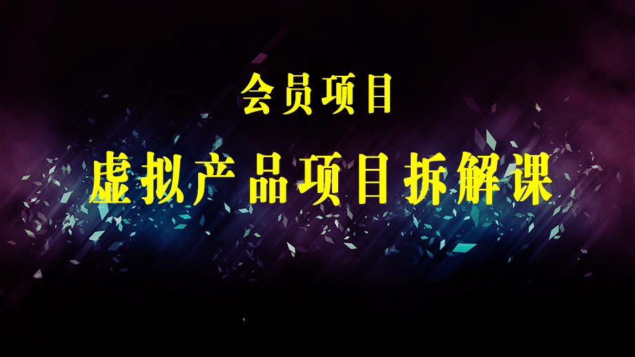 虚拟产品项目拆解课，十大类案例拆解分析运营玩法（11节课）-梓川副业网-中创网、冒泡论坛优质付费教程和副业创业项目大全