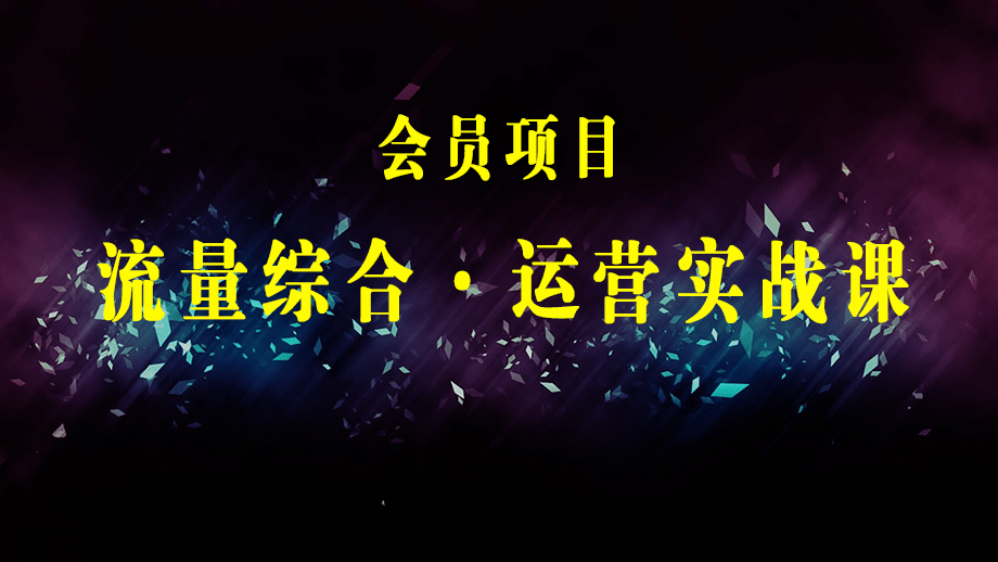 流量综合·运营实战课：短视频、本地生活、个人IP知识付费、直播带货运营-梓川副业网-中创网、冒泡论坛优质付费教程和副业创业项目大全