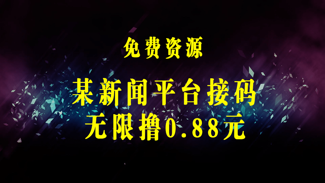 最新某新闻平台接码无限撸0.88元，提现秒到账【详细玩法教程】-梓川副业网-中创网、冒泡论坛优质付费教程和副业创业项目大全