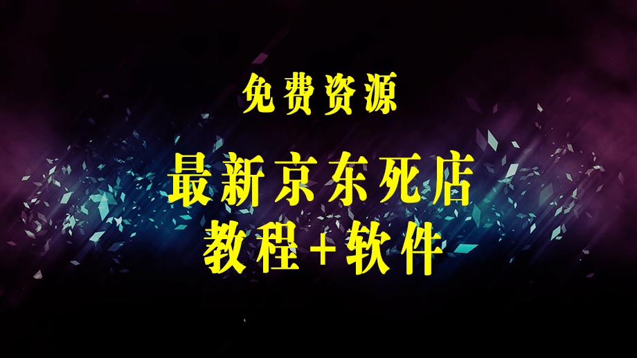 最新京东旧店赔FU采集脚本，一单利润5-100+(旧店采集+店铺监控+发货地监控)-梓川副业网-中创网、冒泡论坛优质付费教程和副业创业项目大全