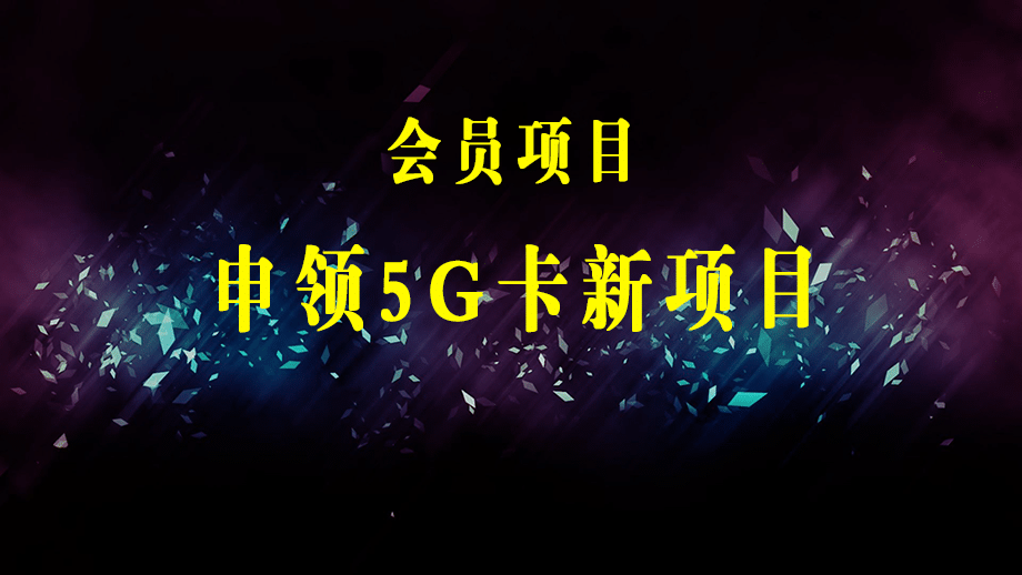 【抖音热门】外边卖1980的5G直播新玩法，轻松日四到五位数【详细玩法教程】-梓川副业网-中创网、冒泡论坛优质付费教程和副业创业项目大全