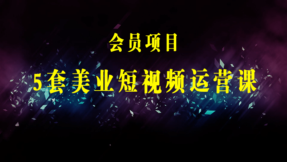 5套·美业短视频运营课 从场景到话术·精准引流·吸金文案工具·销售闭环等-梓川副业网-中创网、冒泡论坛优质付费教程和副业创业项目大全