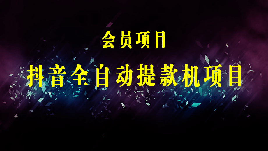 抖音全自动提款机项目：独家蓝海 无需剪辑 单号日赚100～500 (可批量矩阵)-梓川副业网-中创网、冒泡论坛优质付费教程和副业创业项目大全