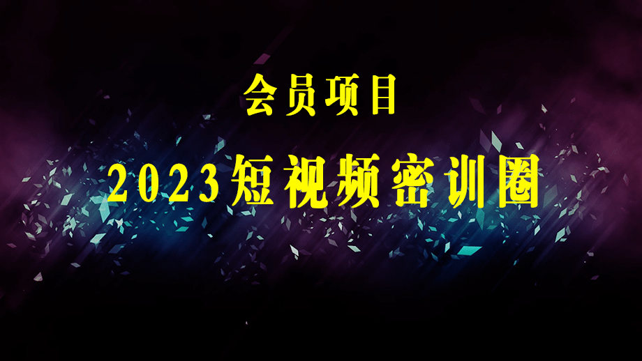 2023短视频密训圈：领先同行·新玩法，醒翻灌顶·新思路（28节课时）-梓川副业网-中创网、冒泡论坛优质付费教程和副业创业项目大全