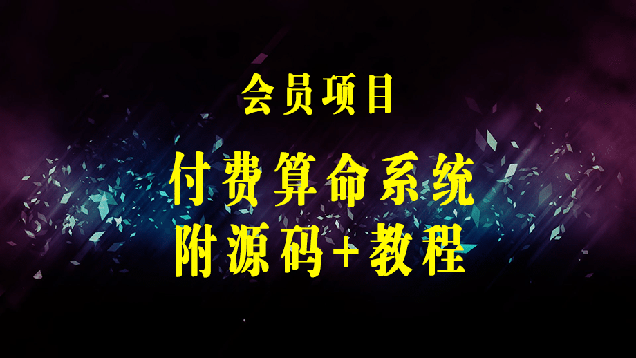 外面卖1888的2023最火算命测算系统 对接易支付 微信支付宝官方(源码+教程)-梓川副业网-中创网、冒泡论坛优质付费教程和副业创业项目大全