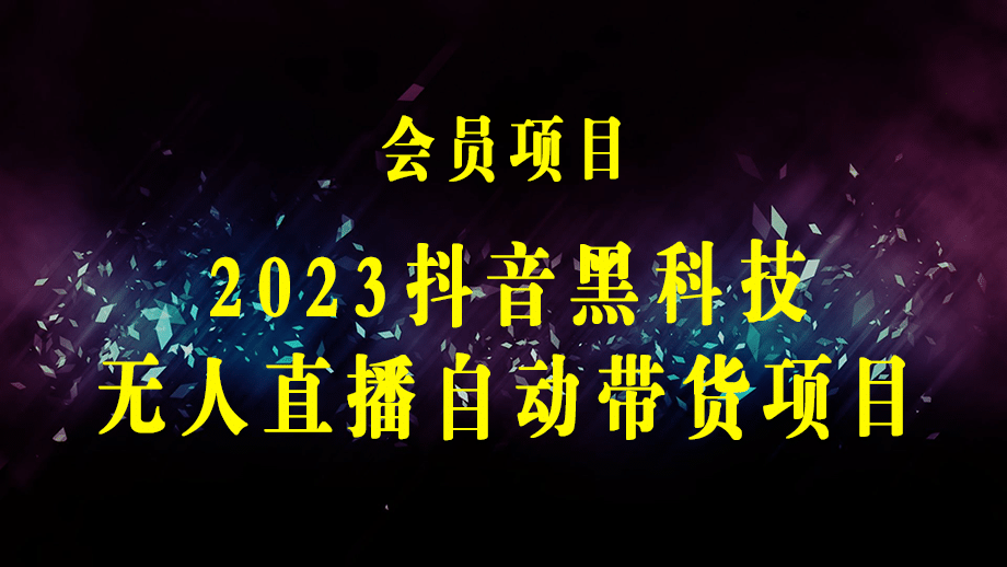 2023抖音黑科技无人直播自动带货项目，直播伴侣开播，全自动无需人工值守-梓川副业网-中创网、冒泡论坛优质付费教程和副业创业项目大全