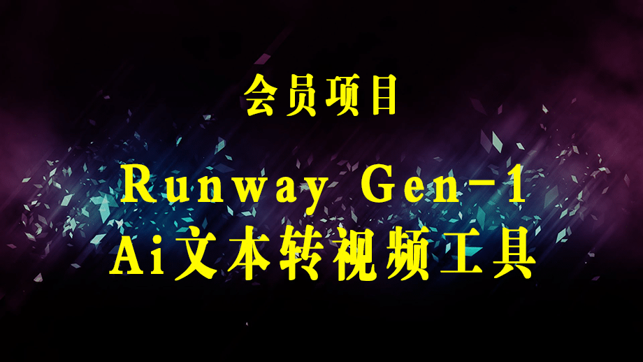 Runway Gen-1发布 次世代Ai文本转视频工具 输入文本命令 生成多种类型视频-梓川副业网-中创网、冒泡论坛优质付费教程和副业创业项目大全