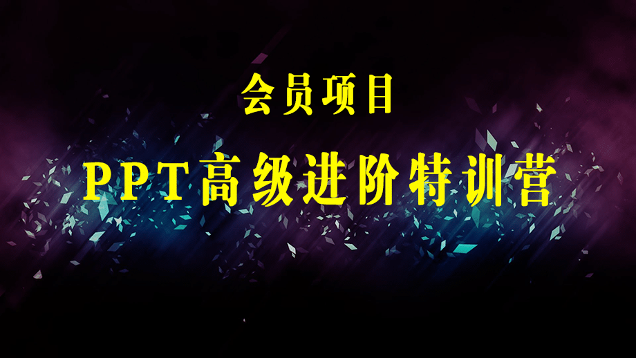 PPT高级进阶特训营：百万粉丝博主教你进阶你的PPT技能(98节课程+PPT素材包)-梓川副业网-中创网、冒泡论坛优质付费教程和副业创业项目大全