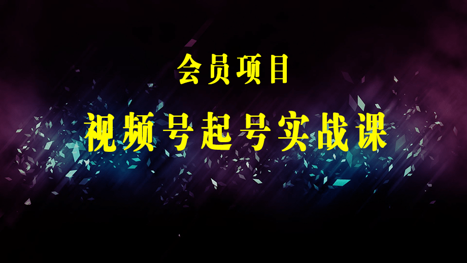 视频号起号实战课：底层逻辑 人群选品 平台区别 话术拆解 付费投放等！-梓川副业网-中创网、冒泡论坛优质付费教程和副业创业项目大全