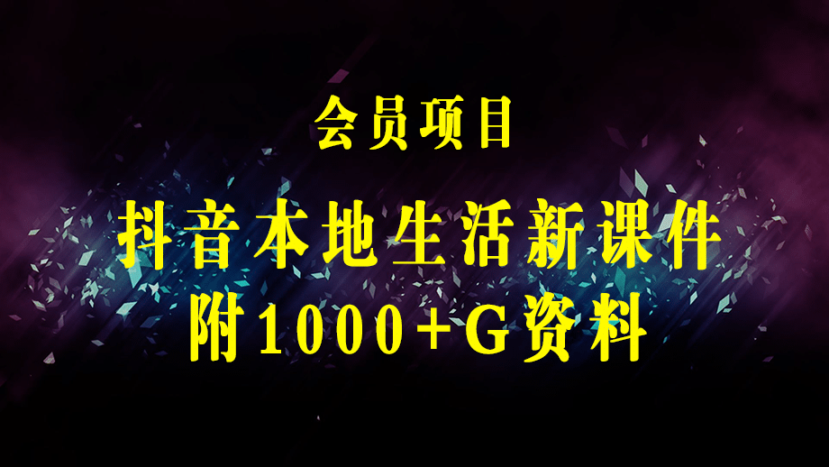 外面收费998的抖音红屏本地生活无人直播【全套教程+软件】无水印-梓川副业网-中创网、冒泡论坛优质付费教程和副业创业项目大全