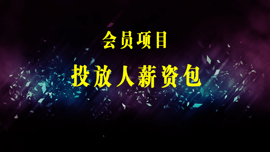 投放人薪资包，6节直播课，包含直播带货、广告投放、以及投标的独家秘籍-梓川副业网-中创网、冒泡论坛优质付费教程和副业创业项目大全