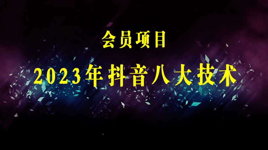 2023年抖音八大技术，一证多实名 秒注销 断抖破投流 永久捞证 钱包注销 等!-梓川副业网-中创网、冒泡论坛优质付费教程和副业创业项目大全