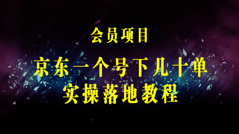 【日入500+】外面收费2980的京东一个号下几十单实操落地教程-梓川副业网-中创网、冒泡论坛优质付费教程和副业创业项目大全