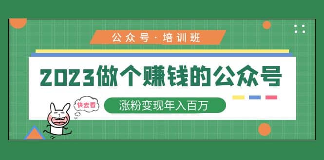 2023公众号培训班-梓川副业网-中创网、冒泡论坛优质付费教程和副业创业项目大全