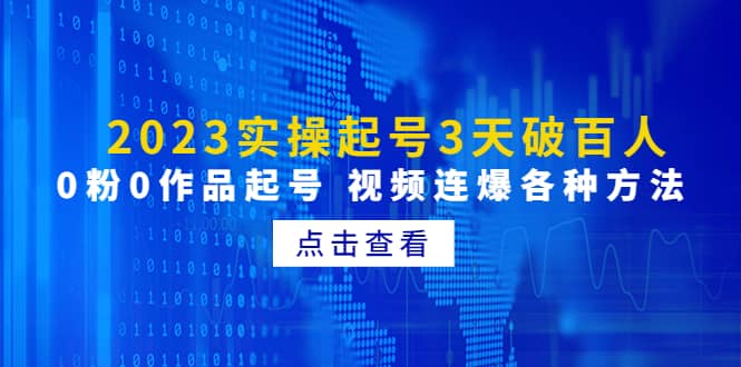 2023实操起号3天破百人，0粉0作品起号 视频连爆各种方法(无水印)-梓川副业网-中创网、冒泡论坛优质付费教程和副业创业项目大全