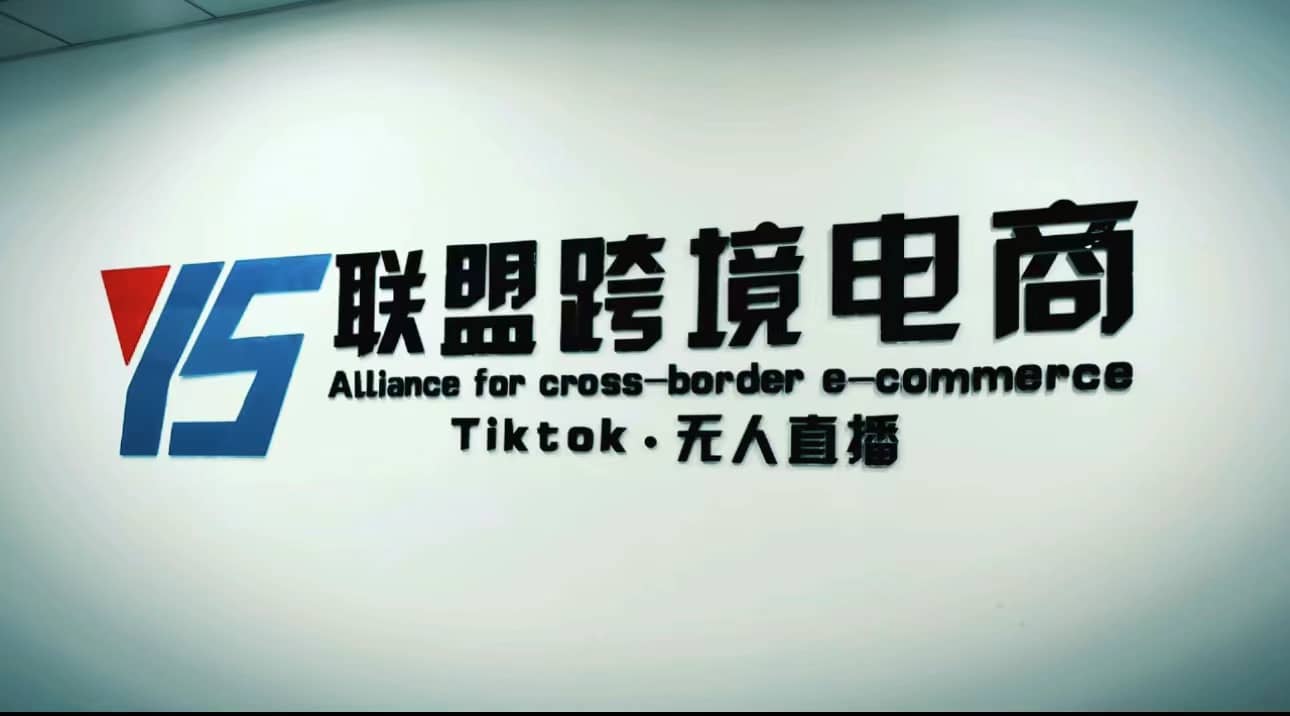 Tiktok无人直播，不出镜不剪辑不拍摄不发货无售后的跨境短视频玩法-梓川副业网-中创网、冒泡论坛优质付费教程和副业创业项目大全