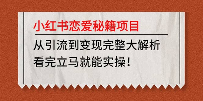 小红书恋爱秘籍项目，看完立马就能实操-梓川副业网-中创网、冒泡论坛优质付费教程和副业创业项目大全