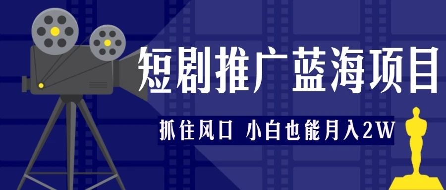 短剧cps推广蓝海项目，附官方授权渠道