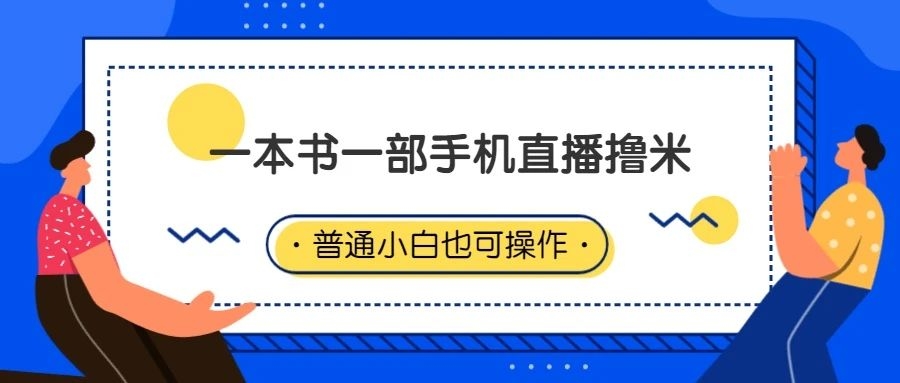 靠一本《答案之书》，普通人不露脸也能直播赚米-梓川副业网-中创网、冒泡论坛优质付费教程和副业创业项目大全