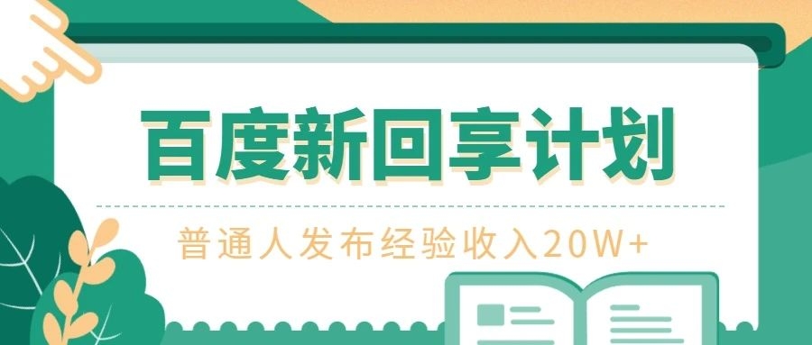 做好百度新回享计划，普通人分享经验收入也能超20W+-梓川副业网-中创网、冒泡论坛优质付费教程和副业创业项目大全