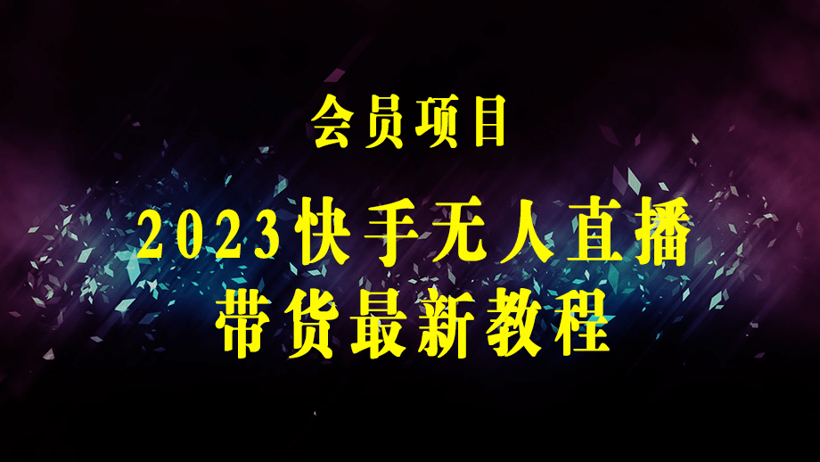 2023最新快手无人直播带货爆单玩法，正规合法长期稳定，单账号月收益5000+可放大批量操作-梓川副业网-中创网、冒泡论坛优质付费教程和副业创业项目大全