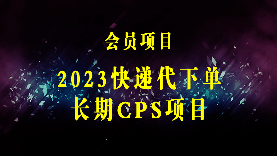 2023风口项目-快递代下单cps项目，正规长期项目，坚持小半年 月入6000+（附实战视频教程）-梓川副业网-中创网、冒泡论坛优质付费教程和副业创业项目大全