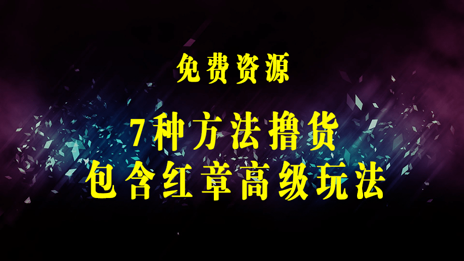 独家底单红章证明揭秘 总结7种电商撸货方法 操作简单,单天200+【仅揭秘】-梓川副业网-中创网、冒泡论坛优质付费教程和副业创业项目大全