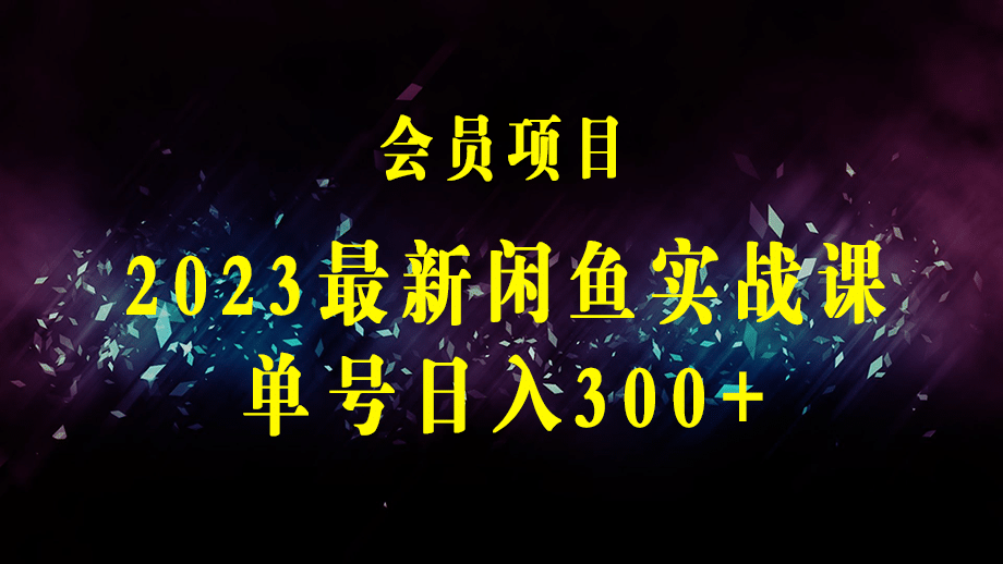 2023年最新咸鱼玩法，从0-1单号日入300+-梓川副业网-中创网、冒泡论坛优质付费教程和副业创业项目大全