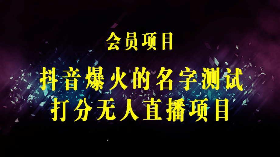 最新抖音爆火的名字测试打分无人直播项目，轻松日赚几百+【打分脚本+详细教程】-梓川副业网-中创网、冒泡论坛优质付费教程和副业创业项目大全