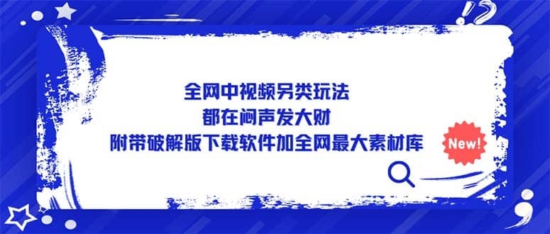 全网中视频另类玩法，都在闷声发大财，附带破解版下载软件加全网最大素材库-梓川副业网-中创网、冒泡论坛优质付费教程和副业创业项目大全